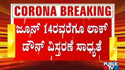 ಜೂನ್ 7ರ ವೇಳೆಗೆ ಸೋಂಕಿನ ಪ್ರಮಾಣ ಶೇ.8ಕ್ಕೆ ಇಳಿಯದಿದ್ದರೆ ಲಾಕ್​​ಡೌನ್ ವಿಸ್ತರಣೆ ಸಾಧ್ಯತೆ | Lockdown | Covid19