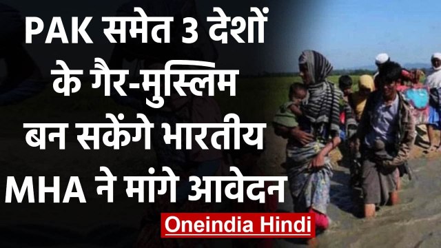 Pakistan समेत 3 देशों के Non-Muslim Refugees को Indian Citizenship | वनइंडिया हिंदी