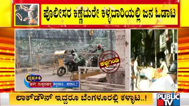 ಬೆಂಗಳೂರಲ್ಲಿ ಲಾಕ್​​ಡೌನ್ ಇದ್ದರೂ ಕಳ್ಳದಾರಿಯಲ್ಲಿ ಜನರ ಬಿಂದಾಸ್ ಓಡಾಟ | Lockdown | Covid Rules Break