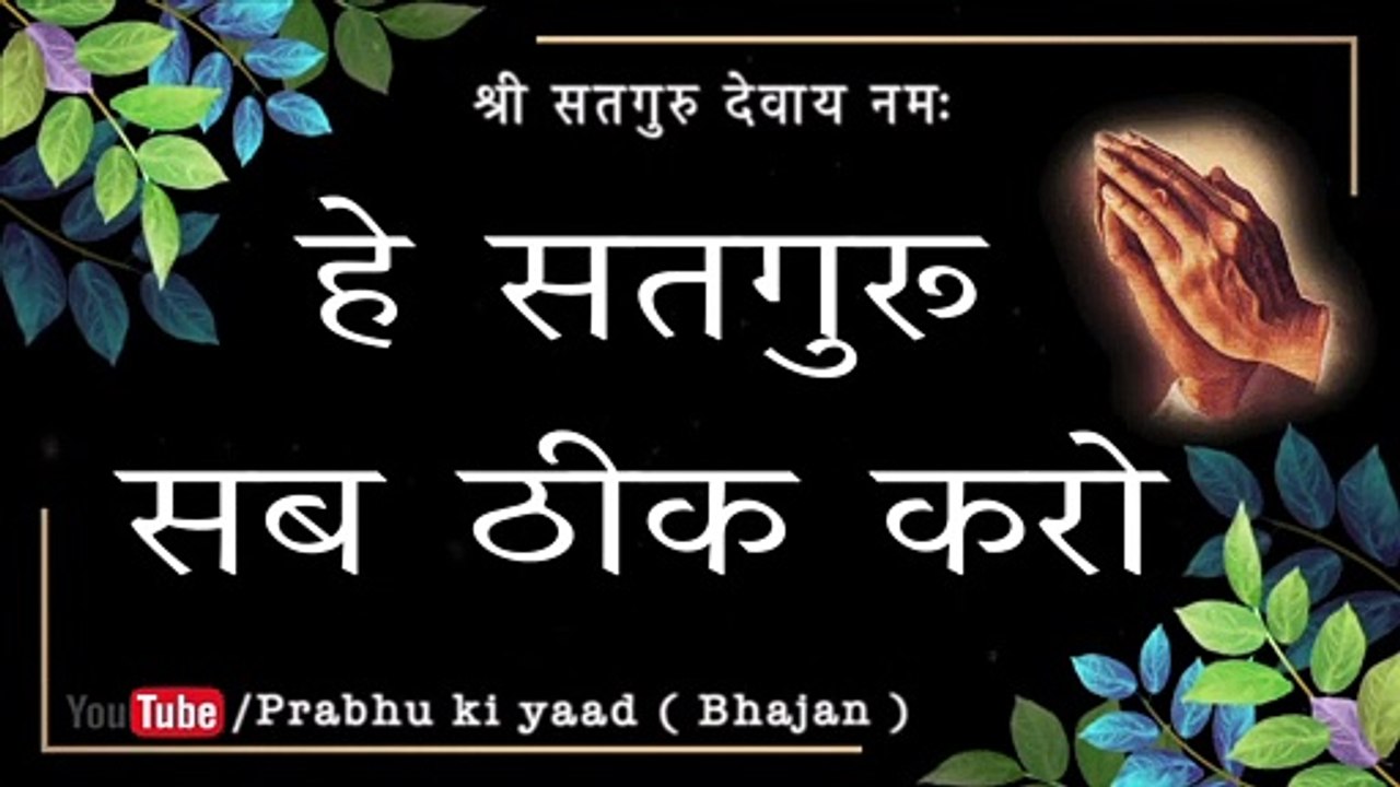 SSDN Bhajan || हे सतगुरू सब ठीक करो || He Satguru Sab Theek Karo || Shree Anandpur Dham 2021