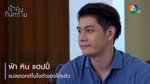 ฟ้า หิน แฮปปี้ แม่ลดอคติในใจตัวเองได้แล้ว | ตอกย้ำความสนุก ฟ้า หิน ดิน ทราย EP.29 | Ch7HD