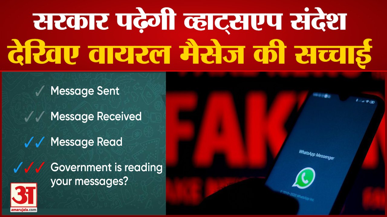 Whatsapp में Red Ticks दिखने और सरकार के मैसेज पढ़ने का क्या है सच, देखिए