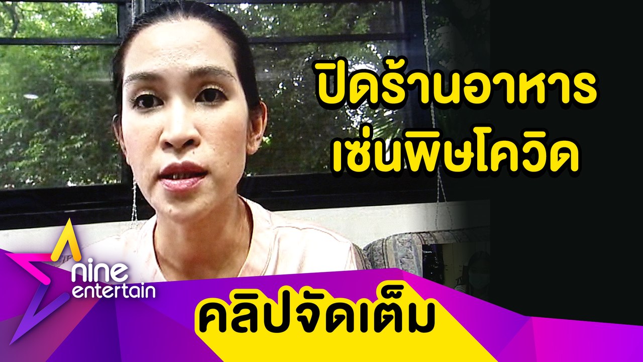 “อี๊ฟ” จำใจปิดร้านอาหาร ใช้เงินลงทุนก้อนสุดท้ายเยียวยาพนักงาน (คลิปจัดเต็ม)