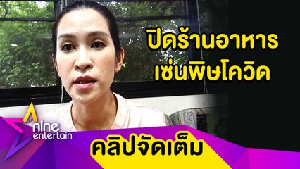 “อี๊ฟ” จำใจปิดร้านอาหาร ใช้เงินลงทุนก้อนสุดท้ายเยียวยาพนักงาน (คลิปจัดเต็ม)