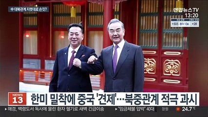 가까워진 한미…中, 대북관계 지렛대로 손짓?