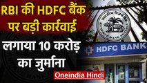 HDFC Bank पर RBI की बड़ी कार्रवाई, लगाया 10 Crore का जुर्माना, जानिए क्या है वजह | वनइंडिया हिंदी