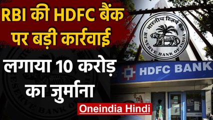 HDFC Bank पर RBI की बड़ी कार्रवाई, लगाया 10 Crore का जुर्माना, जानिए क्या है वजह | वनइंडिया हिंदी