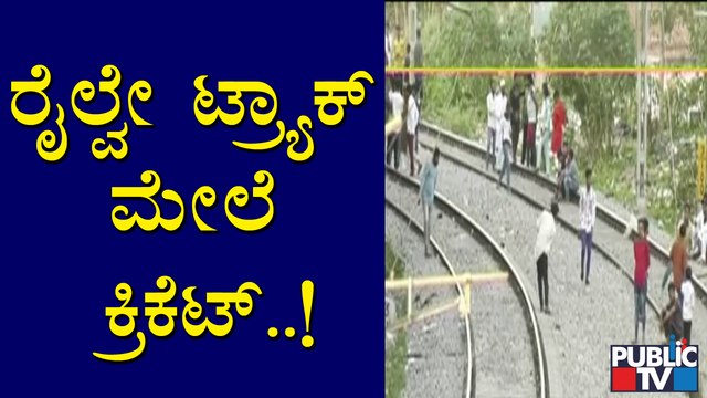 ಪಾದರಾಯನಪುರದಲ್ಲಿ ಲಾಕ್​​ಡೌನ್ ನಿಯಮ ಉಲ್ಲಂಘಿಸಿ ಕ್ರಿಕೆಟ್ ಆಡುತ್ತಿರುವ ಜನ | Lockdown Rules Break