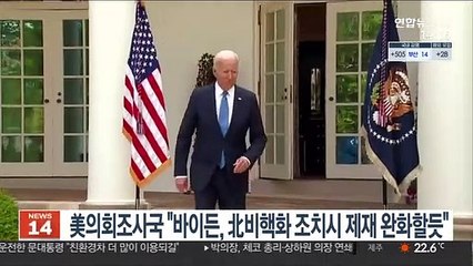 美의회조사국 "바이든, 北비핵화 조치하면 제재 완화할듯"