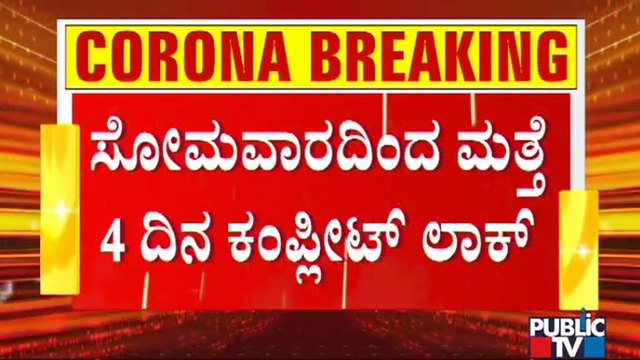 ಮಂಡ್ಯ ಜಿಲ್ಲೆಯಲ್ಲಿ ಸೋಮವಾರದಿಂದ 4 ದಿನ ಕಠಿಣ ಲಾಕ್​​ಡೌನ್ | Lockdown | Mandya