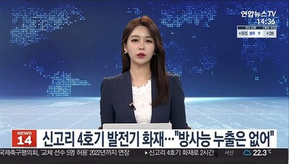 신고리 4호기 화재로 터빈 정지…발전 중단