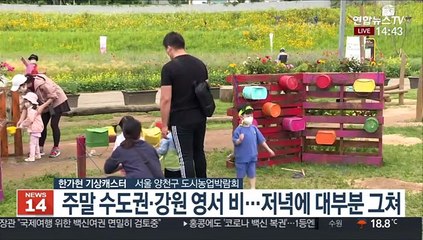 [날씨] 주말 중부 곳곳 비…남부 맑고 초여름 더위