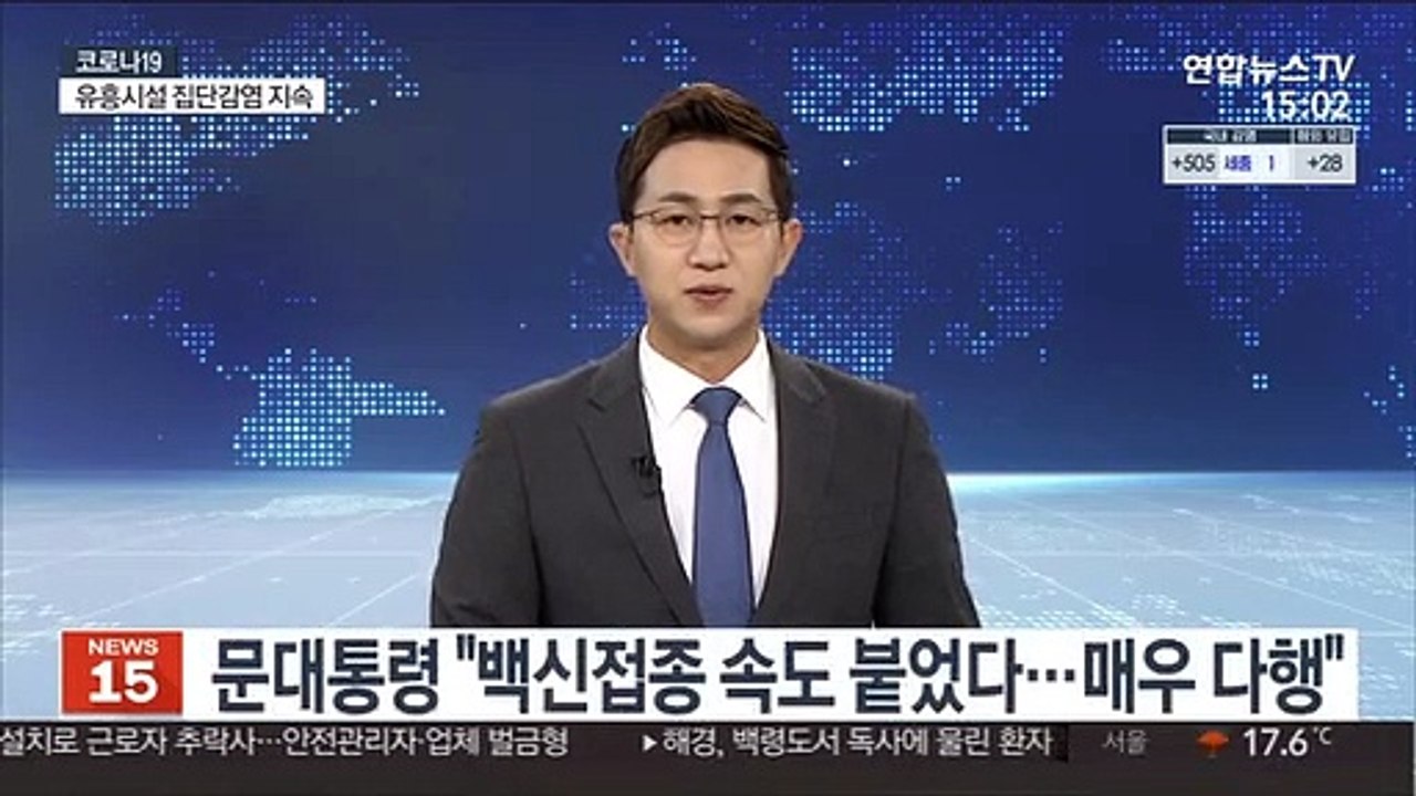 문대통령 "백신접종 속도 붙었다…매우 다행"