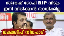 സുരേഷ് ഗോപി BJP വിടും..ഇനി അവിടെ നിൽക്കാനാകില്ല | Oneindia Malayalam