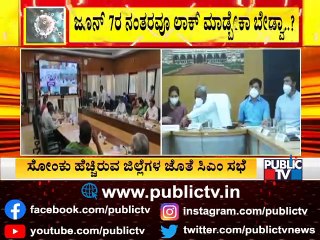 ಸೋಂಕು ಹೆಚ್ಚಿರುವ 5 ಜಿಲ್ಲೆಗಳ ಜನಪ್ರತಿನಿಧಿಗಳ ಜೊತೆ ಸಿಎಂ ಯಡಿಯೂರಪ್ಪ ವಿಡಿಯೋ ಕಾನ್ಫರೆನ್ಸ್ | CM Yediyurappa