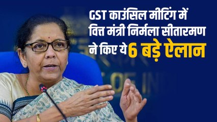 GST काउंसिल मीटिंग में वित्त मंत्री निर्मला सीतारमण ने  लिए ये 6 बड़े निर्णय
