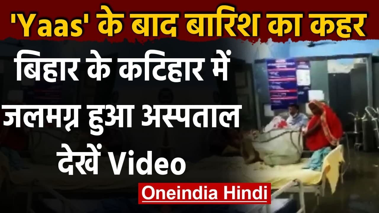 Bihar : Katihar district hospital में घुसा पानी, सरकारी व्यवस्थाओं की खुली पोल । वनइंडिया हिंदी