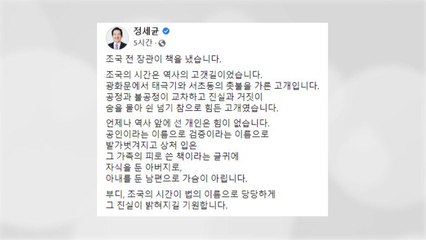 정세균 "조국의 시간, 법의 이름으로 진실 밝혀지길" / YTN