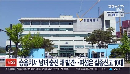 승용차서 남녀 숨진 채 발견…여성은 실종신고 10대