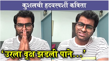 Kushal Badrike's HEART TOUCHING Poem - 'उरला वृक्ष झडली पाने...' | Chala Hawa Yeu Dya