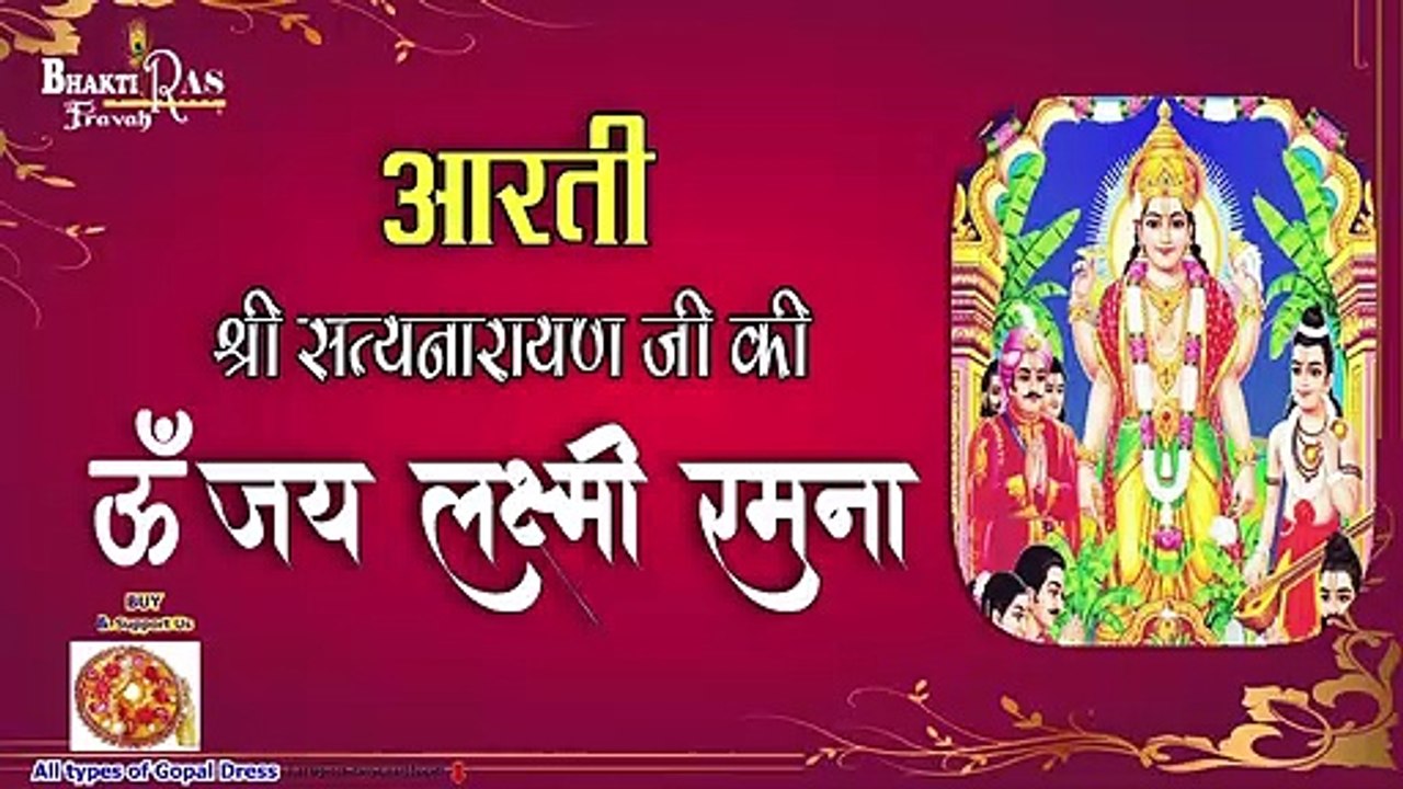 आरती सत्यनारायण  जी की | ॐ जय लक्ष्मी  रमना | New Aarti Satynarayan Ji Ki | Om Jai  Lakshmi Ramna
