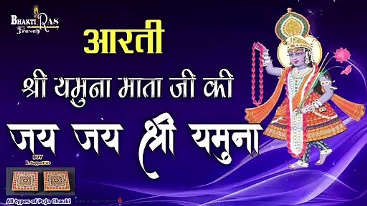 आरती श्री यमुना जी की  | जय जय श्री यमुना  | New Aarti Yamuna Mata Ji Ki |  Jai Jai Shrii  Yamuna