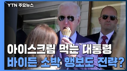 가게 들러 아이스크림 군것질...바이든 소박 행보도 전략? / YTN
