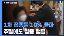 전 국민 백신 1차 접종률 10% 돌파...주말에도 접종 행렬 / YTN