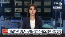 외교차관, IAEA 사무총장 면담…日오염수 역할 당부