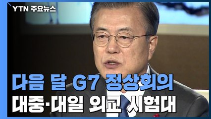 내달 G7 정상회의, 대중·대일 외교 '시험대' / YTN