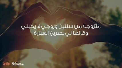 زوجي لا يحبني ومستمرة معه من أجل العلاقة الجنسية