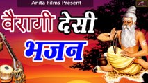 वैरागी देसी भजन - राजस्थानी वीणा भजन | Marwadi Desi Bhajan | Non Stop (Mp3) Bhajan | FULL Audio | Rajasthani Bhajan Song