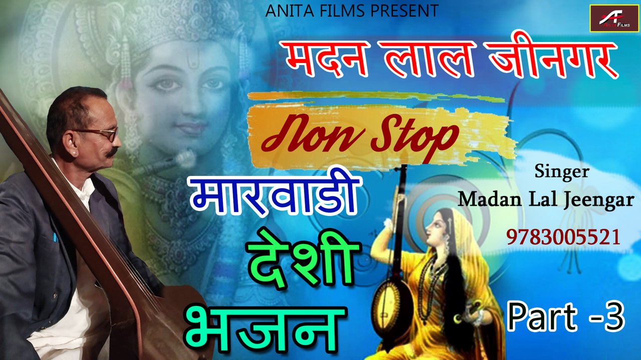 #देसीभजन - Madan Lal Jeengar - Marwadi Desi Bhajan (Non Stop Audio) Part 03 | Rajasthani Mp3 Bhajan