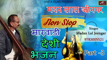 #देसीभजन - Madan Lal Jeengar - Marwadi Desi Bhajan (Non Stop Audio) Part 03 | Rajasthani Mp3 Bhajan