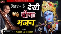 देसी वीणा भजन | Madan Lal Jeengar | Rajasthani Desi Bhajan - Part 05 | Marwadi Non Stop Bhajan - Mp3