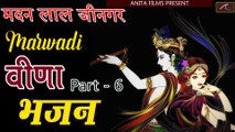 मारवाड़ी वीणा भजन | Madan Lal Jeengar | Non Stop - Desi Bhajan - Part 06 | FULL Audio - Marwadi Mp3 Song - Rajasthani Songs - Bhakti Geet - Devotional Songs