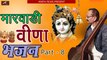 Marwadi Desi Bhajan,Non Stop || Madan Lal Jeengar || मारवाड़ी वीणा भजन - Part 08 || Rajasthani Bhajan || Bhakti Geet || Devotional Songs
