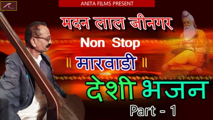 देसी भजन - Madan Lal Jeengar - Non Stop Marwadi Desi Bhajan - Part 01 - Rajasthani Bhajan - FULL Mp3