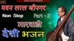 Desi Bhajan - Madan Lal Jeengar - Marwadi Desi Bhajan Non Stop - Part 02 | FULL Audio |  Mp3 Bhajan - Rajasthani Songs