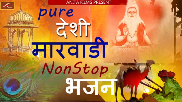 देसी भजन | Pure Marwadi Desi Bhajan NON STOP | FULL AUDIO - Mp3 | Superhit Rajasthani Bhajan Song - OLD Bhajans