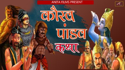 कौरव पांडव कथा - Kaurav Pandav Katha - देसी भजन | Rajasthani Katha Bhajan - Mp3 - Madan Lal Jeengar || Marwadi Katha