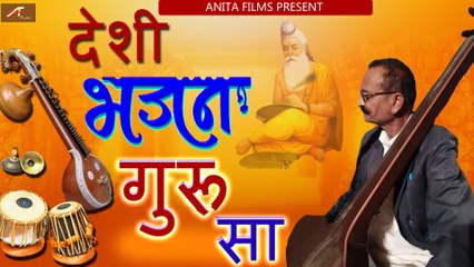 Download Video: देसी भजन - गुरा सा || Desi Bhajan - Marwadi Desi Bhajan || OLD Rajasthani Veena Bhajan || FULL Mp3