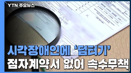 [제보는Y] 시각장애인에 요금 덤터기...점자계약서 없어 속수무책 / YTN