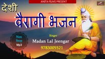 Desi Veragi Bhajan || AUDIO JUKEBOX || वीणा भजन | Madan Lal Jeengar | Non Stop Marwadi Desi Bhajan | Rajasthani Bhajan -Mp3