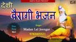 Desi Veragi Bhajan || AUDIO JUKEBOX || वीणा भजन | Madan Lal Jeengar | Non Stop Marwadi Desi Bhajan | Rajasthani Bhajan -Mp3