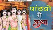 पांडवो री कथा - Pandvo Ri Katha - Rajasthani Katha - Marwadi Desi Bhajan | Rajasthani Bhajan Mp3 | Marwadi Katha Bhajan