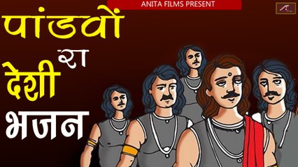 पांडवों रा देसी भजन | वैरागी भजन | Madan Lal Jeengar | Marwadi Desi Bhajan - Mp3 | Rajasthani Bhajan | Rajasthani Katha Bhajan