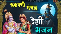 रूकमणी मंगल - Rukmani Mangal - Desi Bhajan - Marwadi Katha Bhajan | Rajasthani Audio Song (Mp3)  - Rajasthani Katha