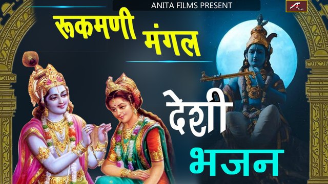रूकमणी मंगल - Rukmani Mangal - Desi Bhajan - Marwadi Katha Bhajan | Rajasthani Audio Song (Mp3) - Rajasthani Katha