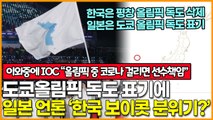 도쿄올림픽 독도 표기에 일본 언론 ‘한국 보이콧 분위기?’ IOC는 “올림픽 중 코로나 걸리면 선수책임”